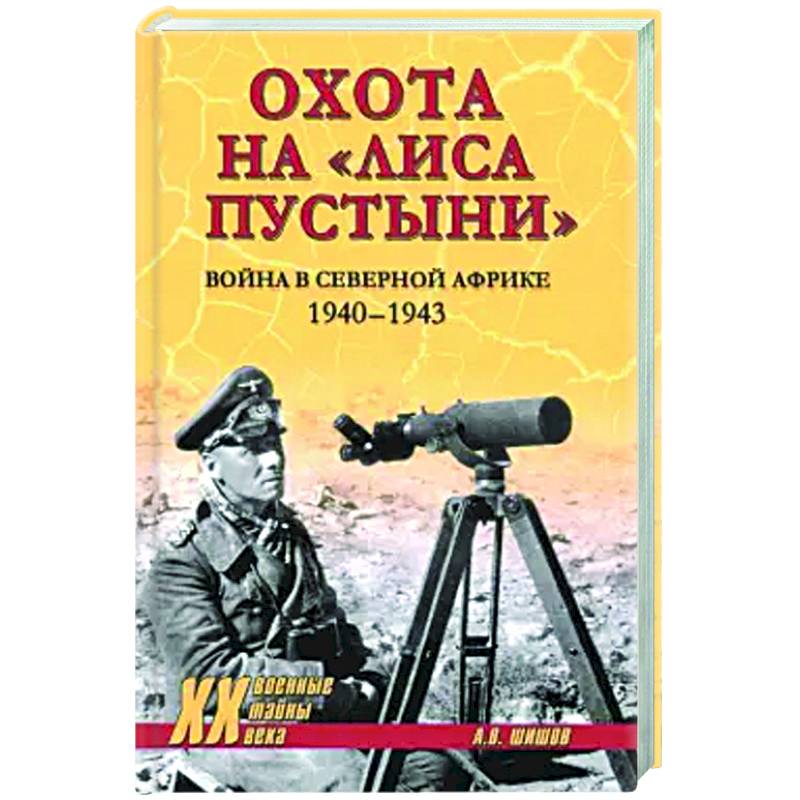 Фото Охота на Лиса пустыни. Война в Северной Африке. 1940-1943