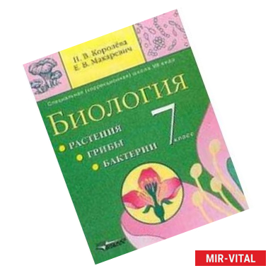 Фото Биология. Растения. Грибы. Бактерии. 7 класс