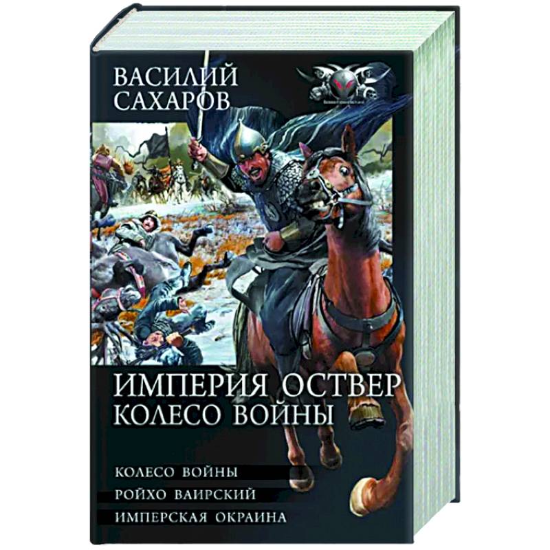 Фото Империя Оствер. Колесо войны