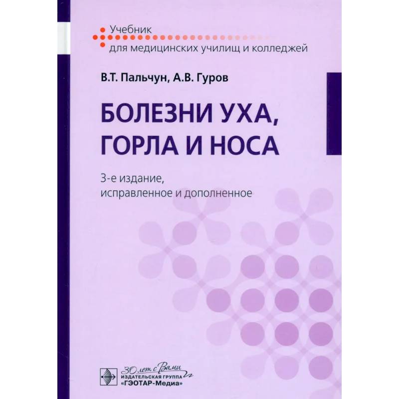 Фото Болезни уха, горла и носа. Учебник