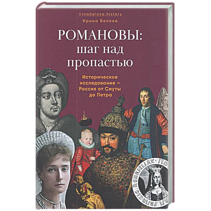 Фото Романовы:шаг над пропастью. Историческое исследование-Россия от Смуты до Петра