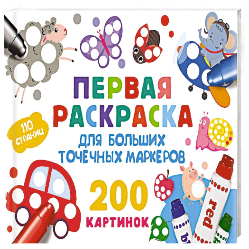 Фото Первая раскраска для больших точечных маркеров. 200 картинок