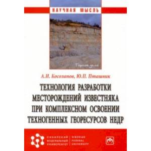 Фото Технология разработки месторождений известняка при комплексном освоении техногенных георесурсов недр