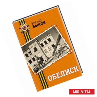 Фото Обелиск