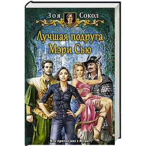 Фото Лучшая подруга Мэри Сью