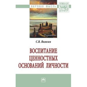 Фото Воспитание ценностных оснований личности