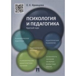 Фото Психология и педагогика. Краткий курс.