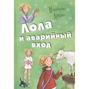 Фото Лола и аварийный вход