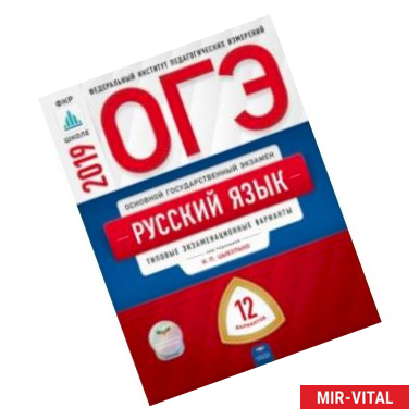 Фото ОГЭ-2019. Русский язык. Типовые экзаменационные варианты. 12 вариантов