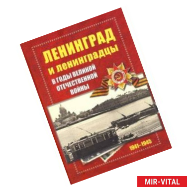 Фото Ленинград и ленинградцы в годы Великой Отечественной войны 1941-1945