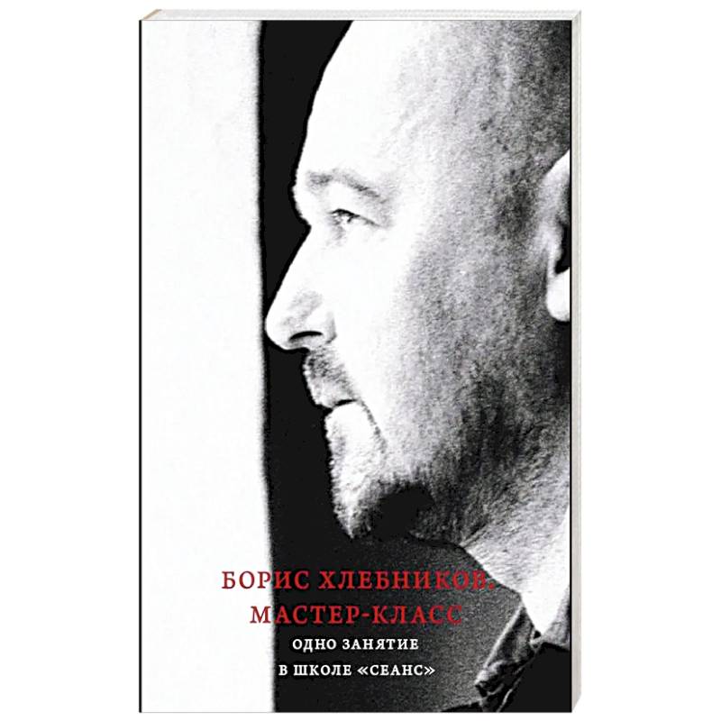 Фото Борис Хлебников. Мастер-класс. Одно занятие в школе «Сеанс»