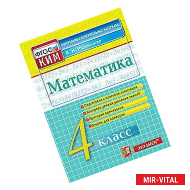 Фото Математика. 4 класс. Контрольные измерительные материалы. ФГОС