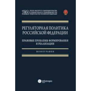 Фото Регуляторная политика Российской Федерации. Правовые проблемы формирования и реализации