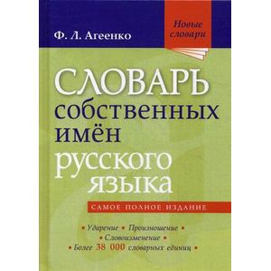 Фото Словарь собственных имен русского языка