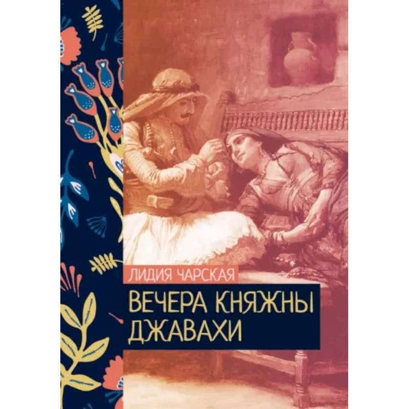 Фото Вечера княжны Джавахи