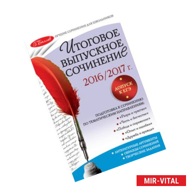 Фото Итоговое выпускное сочинение: 2016 - 2017 год