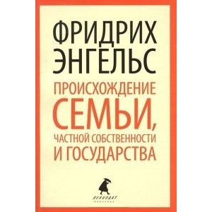 Фото Происхождение семьи, частной собственности и государства