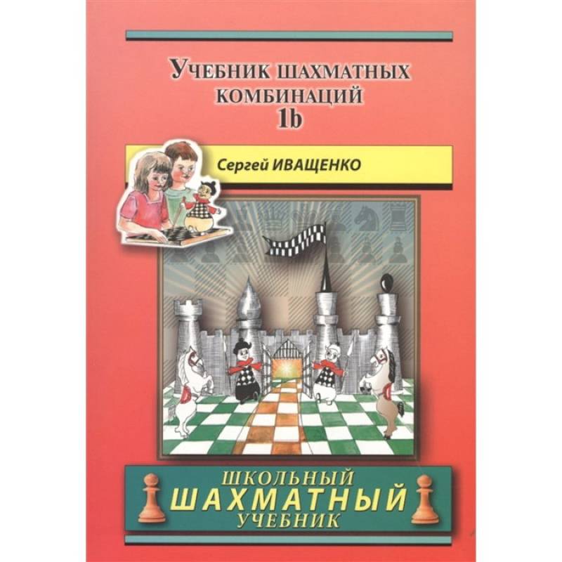 Фото Учебник шахматных комбинаций 1b (красный)