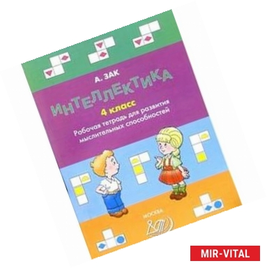 Фото Интеллектика 4 класс. Рабочая тетрадь для развития мыслительных способностей