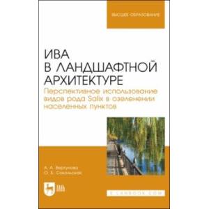 Фото Ива в ландшафной архитектуре. Перспективное использование видов рода Salix в озеленении. Монография