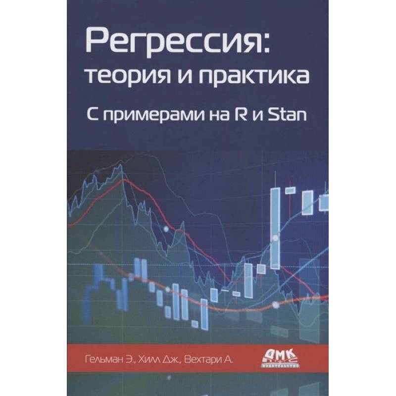Фото Регрессия: теория и практика. С пример.на R и Stan