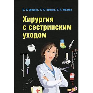 Фото Хирургия с сестринским уходом