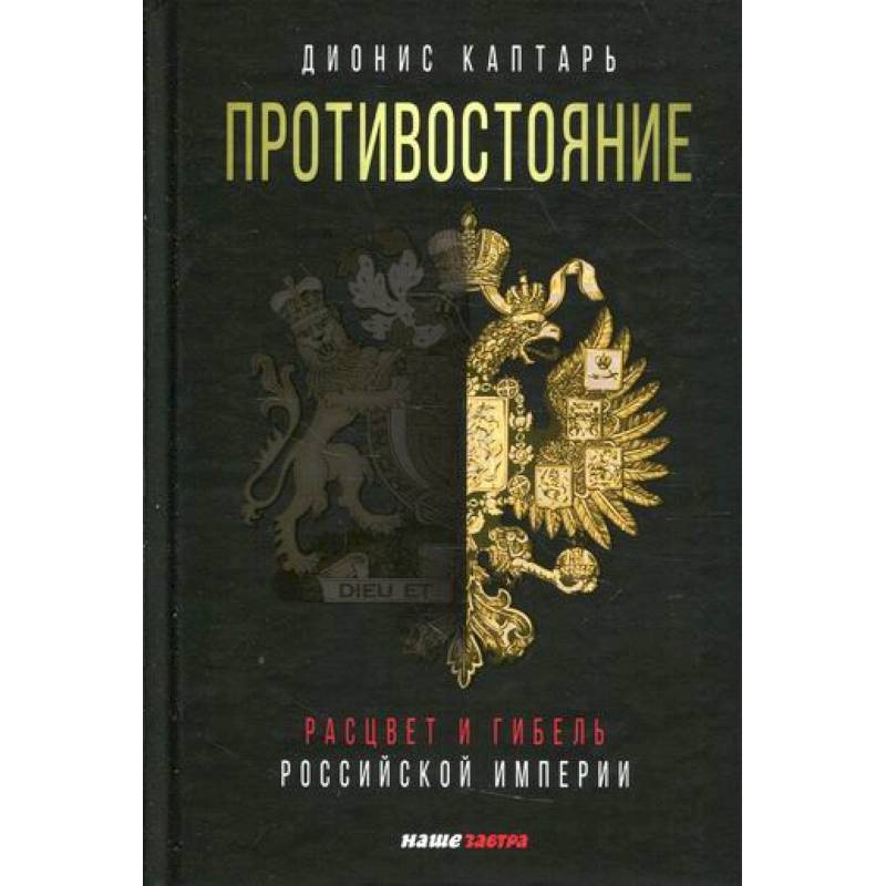 Фото Противостояние. Расцвет и гибель Российской империи