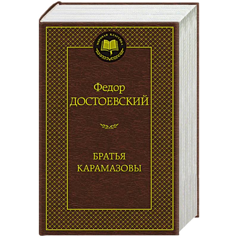 Фото Братья Карамазовы