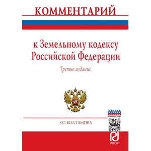 Фото Комментарий к Земельному кодексу Российской Федерации (постатейный)