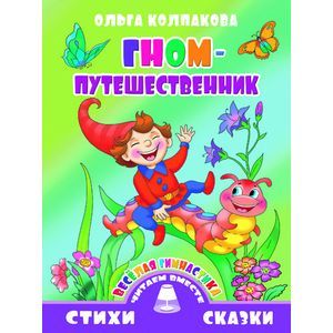 Фото Гном-путешественник.