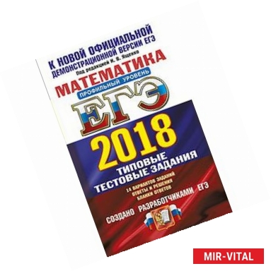 Фото ЕГЭ 2018. Математика. Профильный уровень. 14 вариантов. Типовые тестовые задания