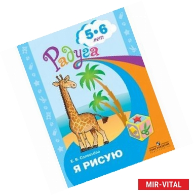 Фото Я рисую. Пособие для детей 5-6 лет