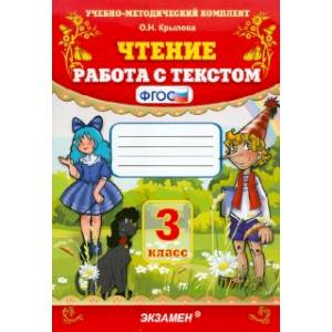 Фото Чтение. 3 класс. Работа с текстом. ФГОС