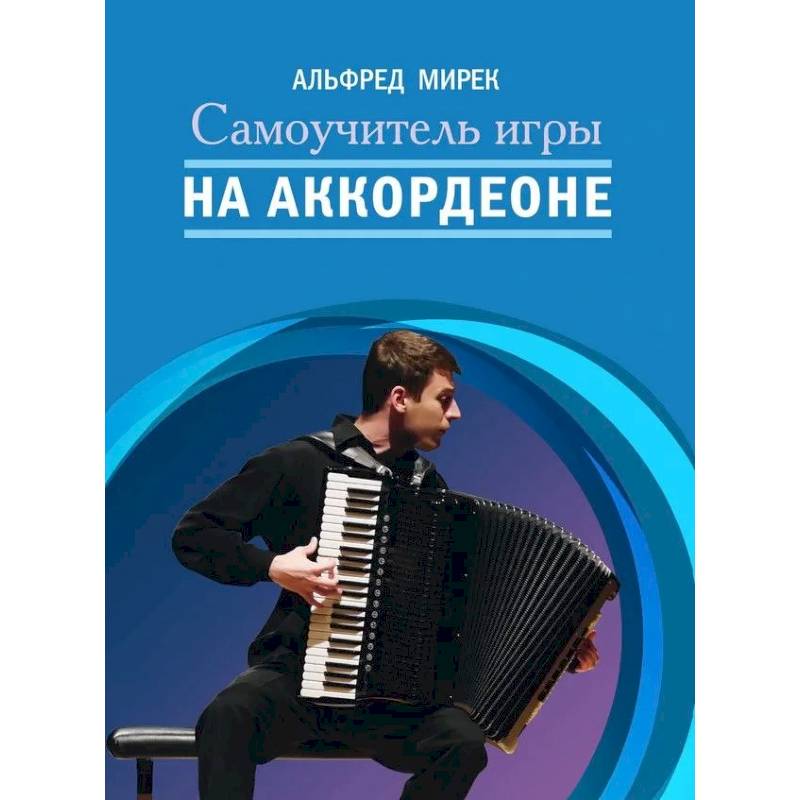 Фото Самоучитель игры на аккордеоне