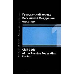 Фото Гражданский кодекс Российской Федерации. Часть 1 / Civil Code of the Russian Federation: First Part