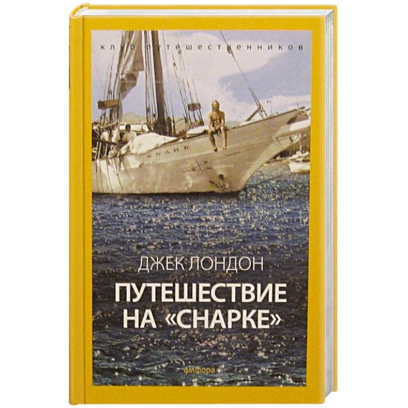 Фото Путешествие на Снарке