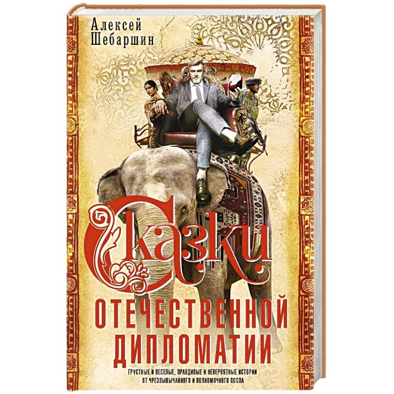 Фото Сказки отечественной дипломатии. Грустные и веселые, правдивые и невероятные истории от чрезвычайного и полномочного посла