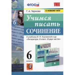 Фото Учимся писать сочинение. 6 класс. К учебнику В.Я. Коровиной и др. ФПУ