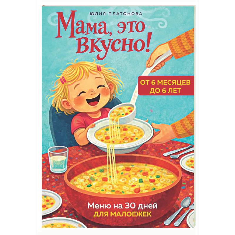 Фото Мама, это вкусно! Меню на 30 дней для малоежек.