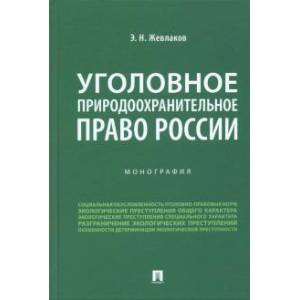 Фото Уголовное природоохранительное право России. Монография