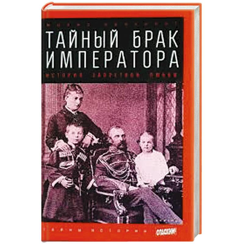 Фото Тайный брак императора. История запретной любви