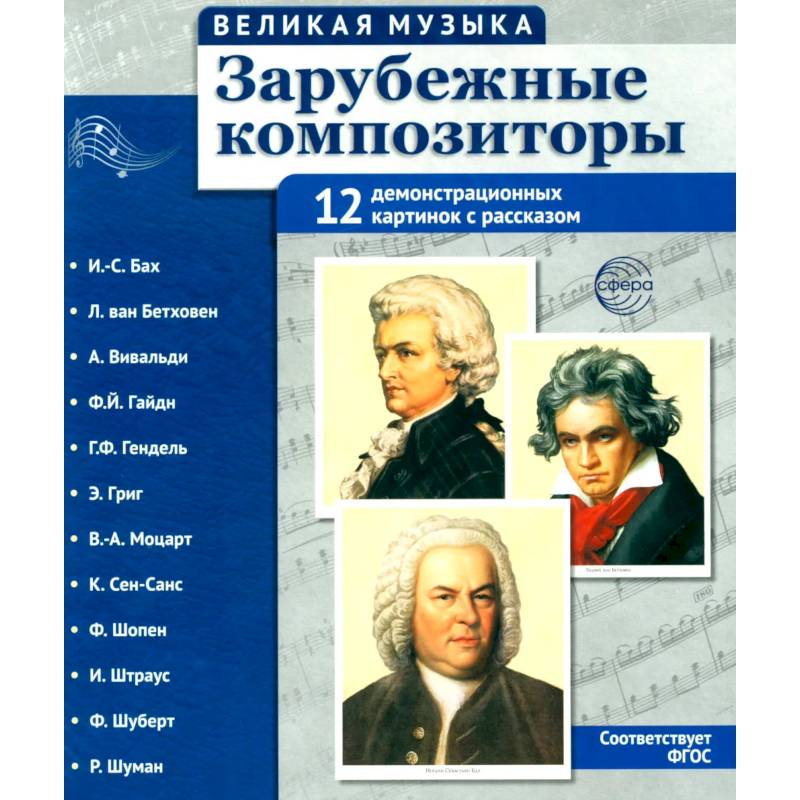 Фото Великая музыка. Зарубежные композиторы. 12 демонстрационных картинок с текстом