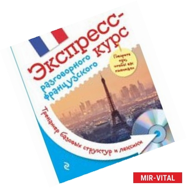 Фото Экспресс-курс разговорного французского. Тренажер базовых структур и лексики + CD