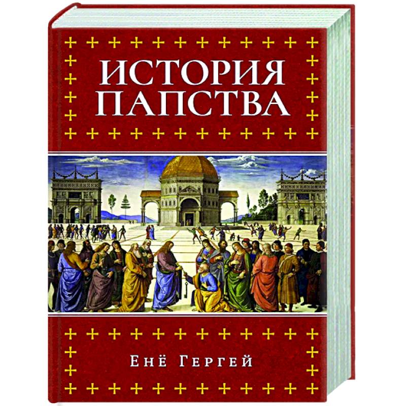 Фото История папства