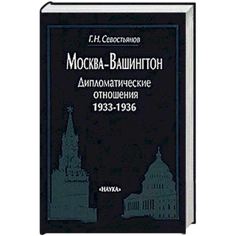 Фото Москва-Вашингтон. Дипломатические отношения, 1933-1936