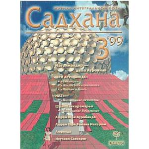 Фото Садхана. Журнал интегральной йоги №3.1999