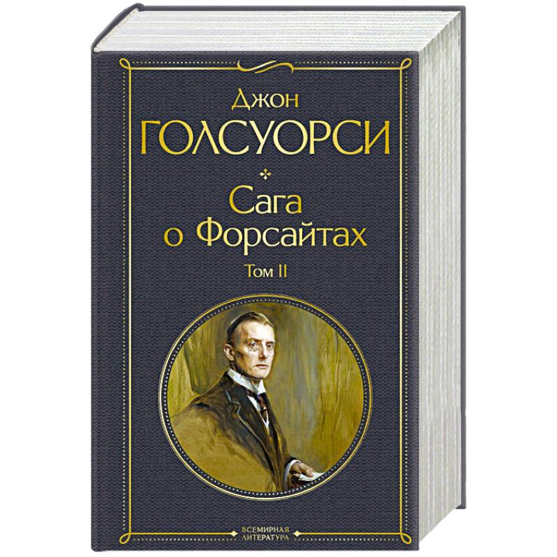Фото Сага о Форсайтах. Том II