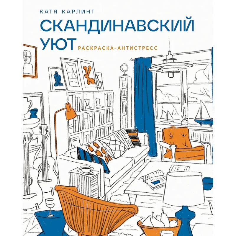 Фото Скандинавский уют: раскраска-антистресс