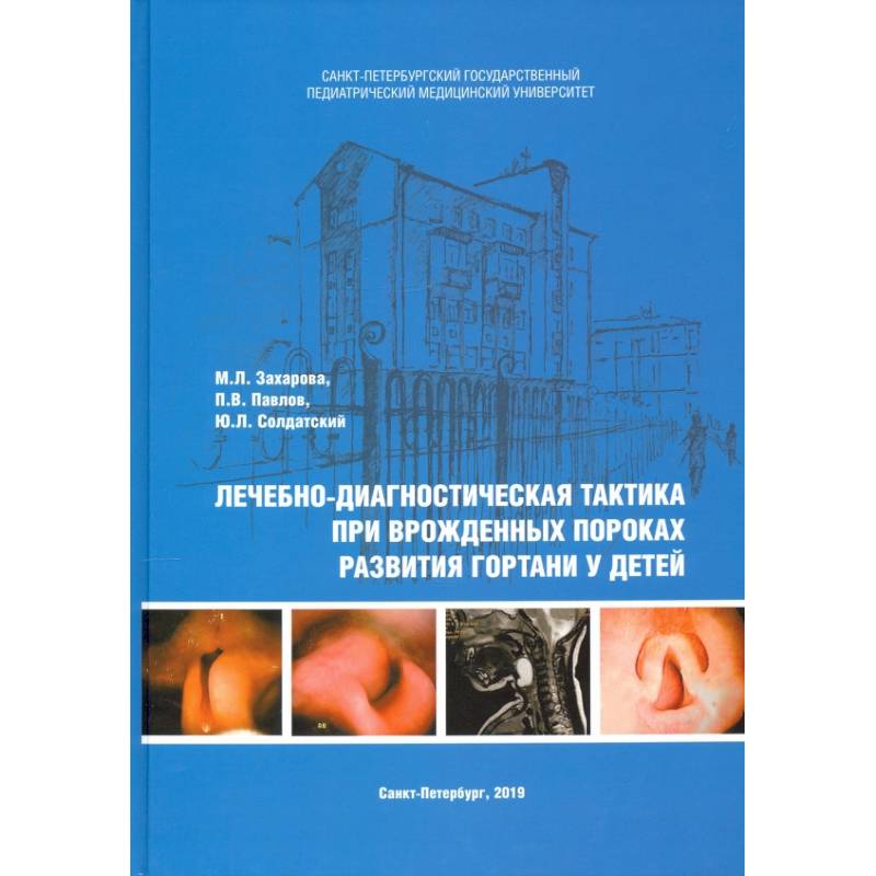Фото Лечебно-диагностическая тактика при врожденных пороках развития гортани у детей