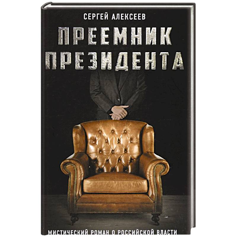 Фото Преемник президента. Мистический роман о российской власти